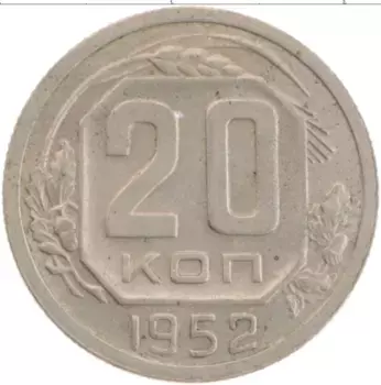 Монета 20 копеек СССР 1952 года Медно-никель