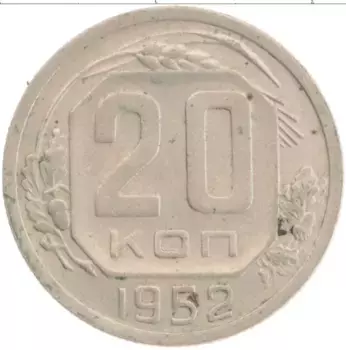 Монета 20 копеек СССР 1952 года Медно-никель