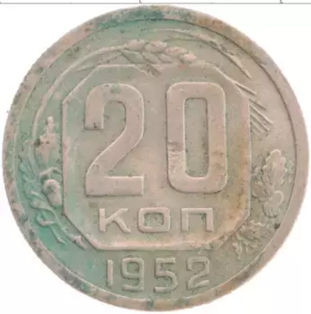 Монета 20 копеек СССР 1952 года Медно-никель