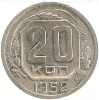 Монета 20 копеек СССР 1952 года Медно-никель
