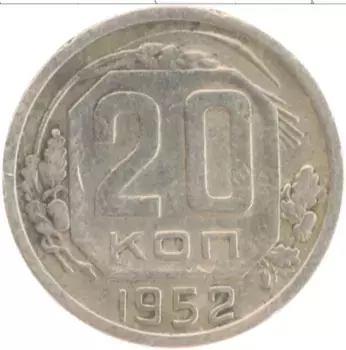 Монета 20 копеек СССР 1952 года Медно-никель