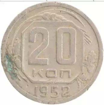 Монета 20 копеек СССР 1952 года Медно-никель