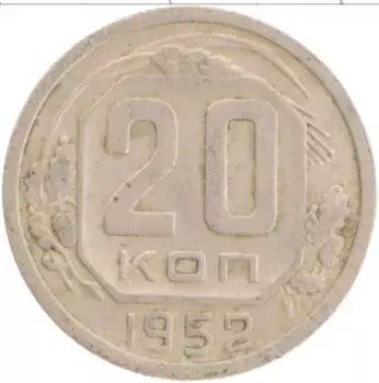 Монета 20 копеек СССР 1952 года Медно-никель