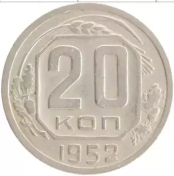 Монета 20 копеек СССР 1952 года Медно-никель