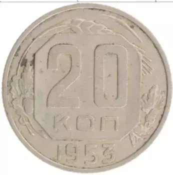 Монета 20 копеек СССР 1953 года