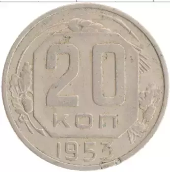 Монета 20 копеек СССР 1953 года