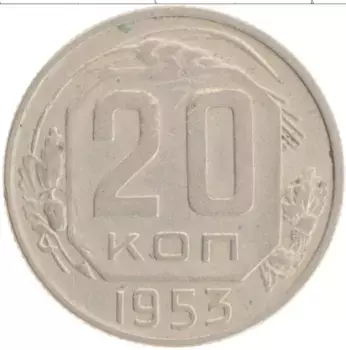 Монета 20 копеек СССР 1953 года