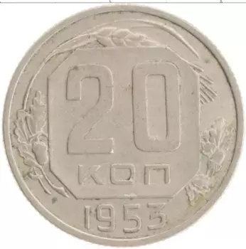 Монета 20 копеек СССР 1953 года