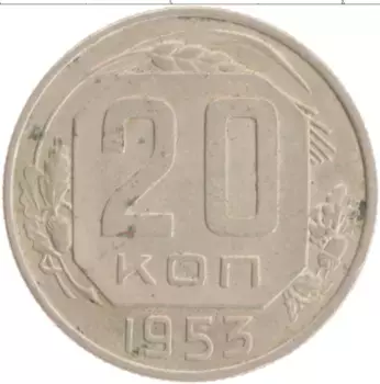 Монета 20 копеек СССР 1953 года