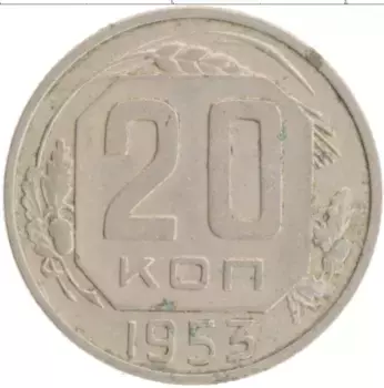 Монета 20 копеек СССР 1953 года