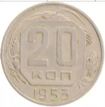 Монета 20 копеек СССР 1953 года