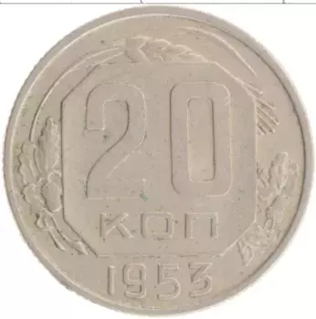 Монета 20 копеек СССР 1953 года