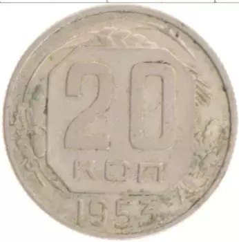 Монета 20 копеек СССР 1953 года