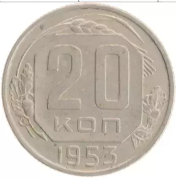 Монета 20 копеек СССР 1953 года