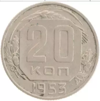Монета 20 копеек СССР 1953 года