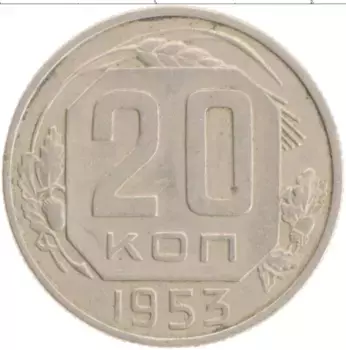 Монета 20 копеек СССР 1953 года