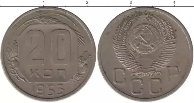 Монета 20 копеек СССР 1953 года Медно-никель