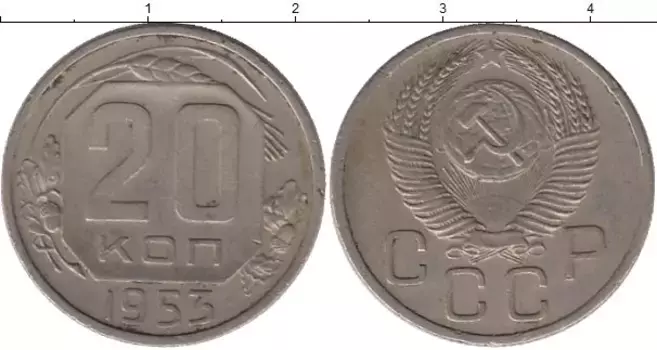 Монета 20 копеек СССР 1953 года Медно-никель