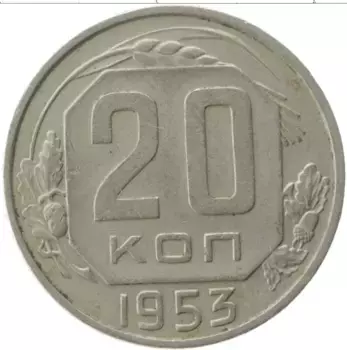 Монета 20 копеек СССР 1953 года Медно-никель