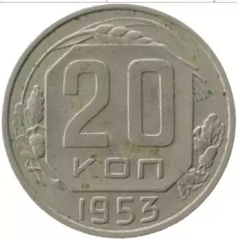 Монета 20 копеек СССР 1953 года Медно-никель