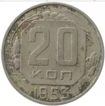 Монета 20 копеек СССР 1953 года Медно-никель