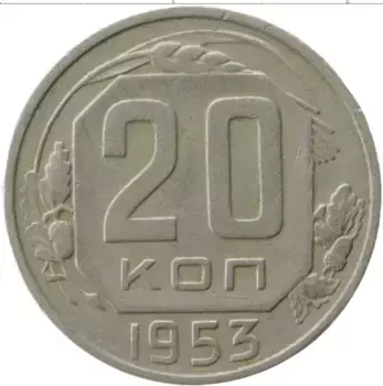 Монета 20 копеек СССР 1953 года Медно-никель
