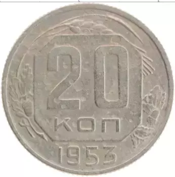 Монета 20 копеек СССР 1953 года Медно-никель