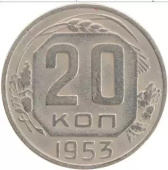 Монета 20 копеек СССР 1953 года Медно-никель