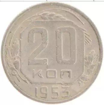 Монета 20 копеек СССР 1953 года Медно-никель