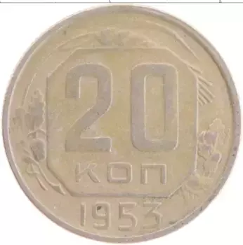 Монета 20 копеек СССР 1953 года Медно-никель