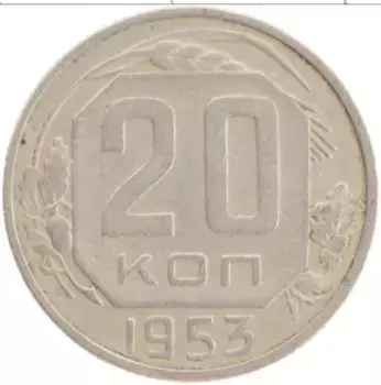 Монета 20 копеек СССР 1953 года Медно-никель