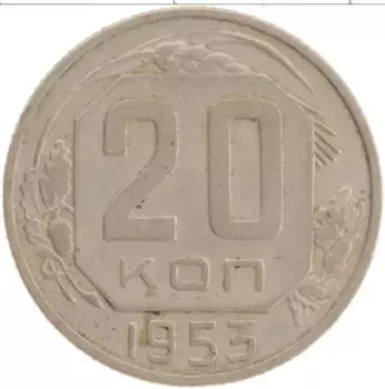 Монета 20 копеек СССР 1953 года Медно-никель