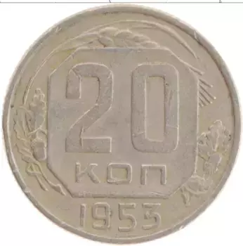Монета 20 копеек СССР 1953 года Медно-никель