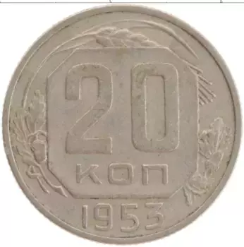 Монета 20 копеек СССР 1953 года Медно-никель