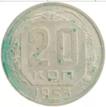 Монета 20 копеек СССР 1953 года Медно-никель