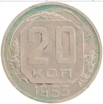 Монета 20 копеек СССР 1953 года Медно-никель