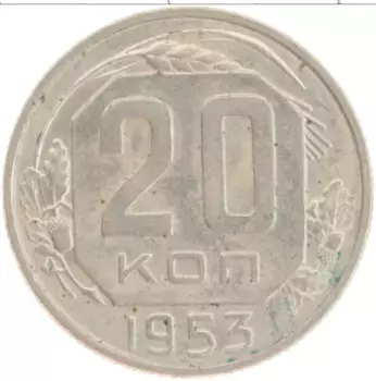 Монета 20 копеек СССР 1953 года Медно-никель