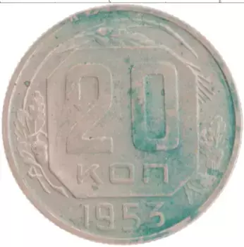 Монета 20 копеек СССР 1953 года Медно-никель