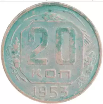 Монета 20 копеек СССР 1953 года Медно-никель
