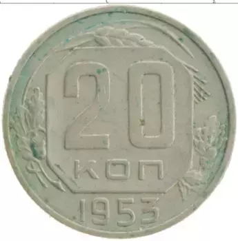 Монета 20 копеек СССР 1953 года Медно-никель