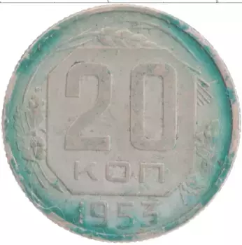 Монета 20 копеек СССР 1953 года Медно-никель