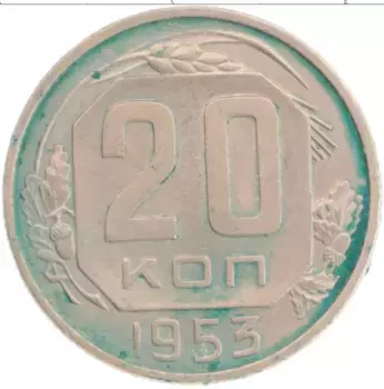 Монета 20 копеек СССР 1953 года Медно-никель
