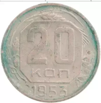 Монета 20 копеек СССР 1953 года Медно-никель
