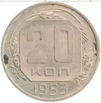 Монета 20 копеек СССР 1953 года Медно-никель