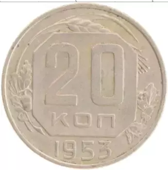 Монета 20 копеек СССР 1953 года Медно-никель