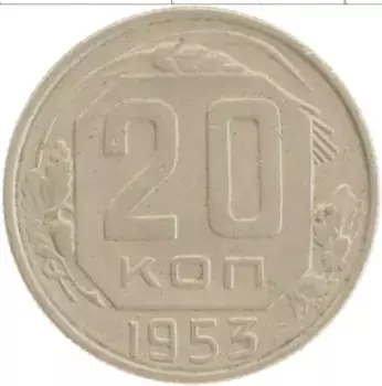 Монета 20 копеек СССР 1953 года Медно-никель
