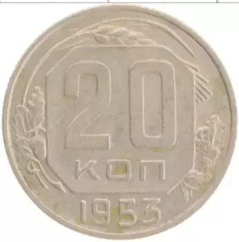 Монета 20 копеек СССР 1953 года Медно-никель