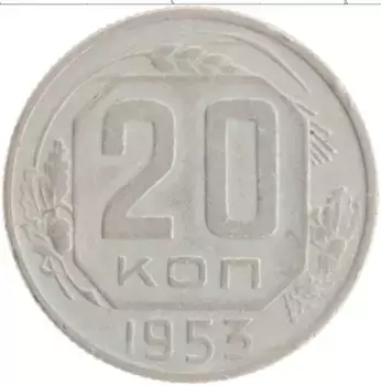 Монета 20 копеек СССР 1953 года Медно-никель