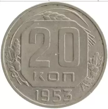 Монета 20 копеек СССР 1953 года Медно-никель