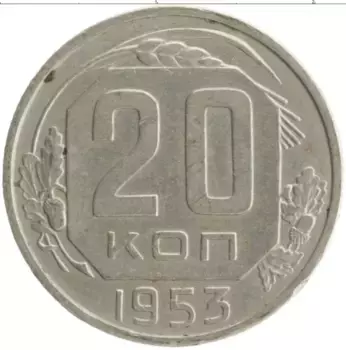 Монета 20 копеек СССР 1953 года Медно-никель